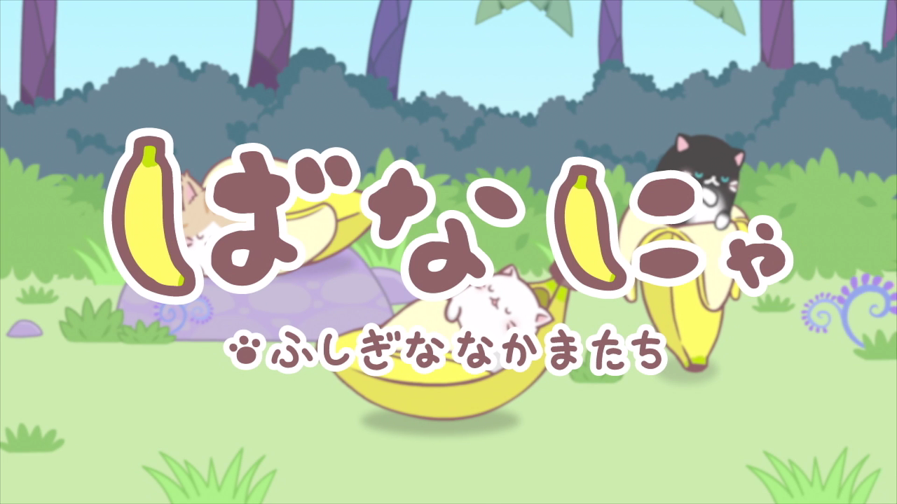 Бананя: Таинственные друзья — скриншот 19