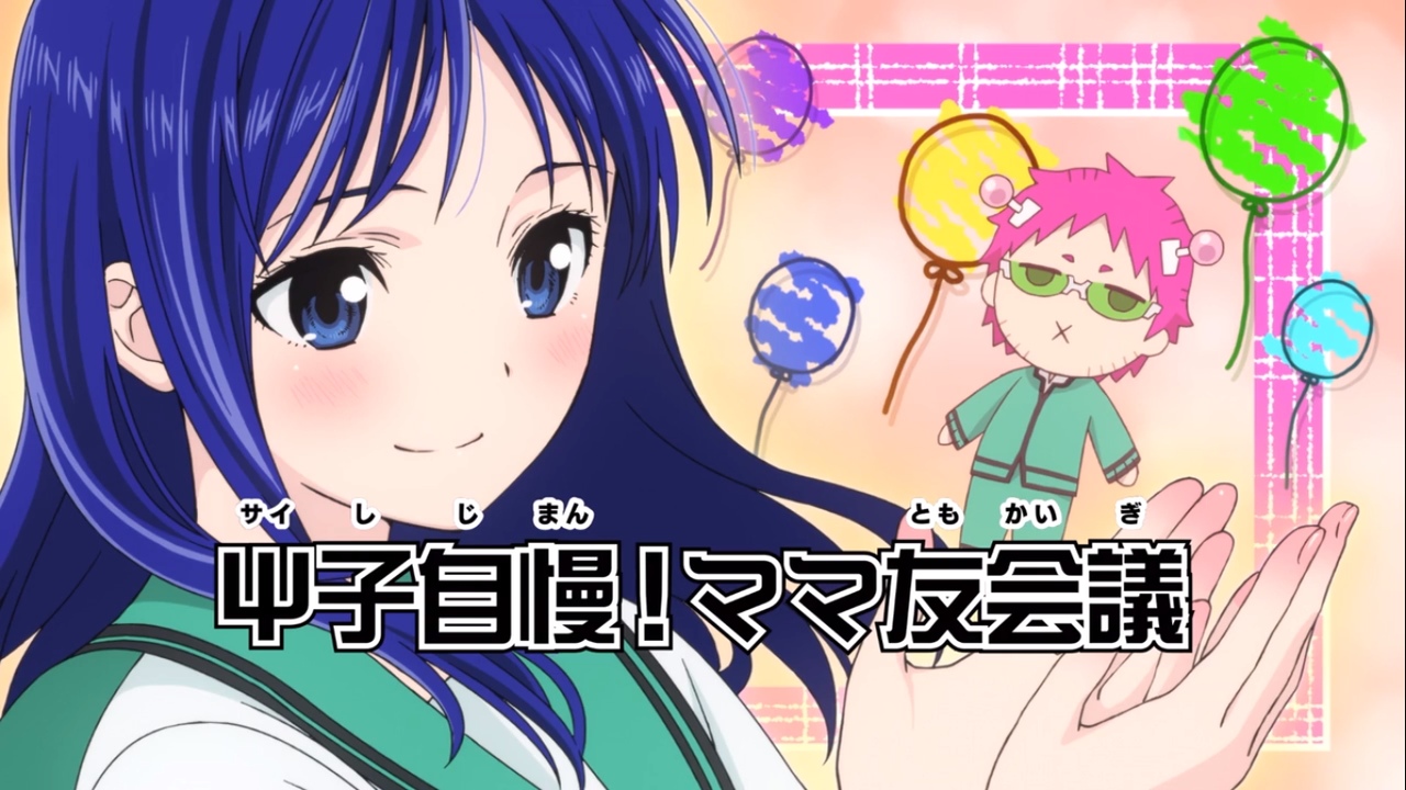 Ох уж этот экстрасенс Сайки Кусуо! Начало — скриншот 30