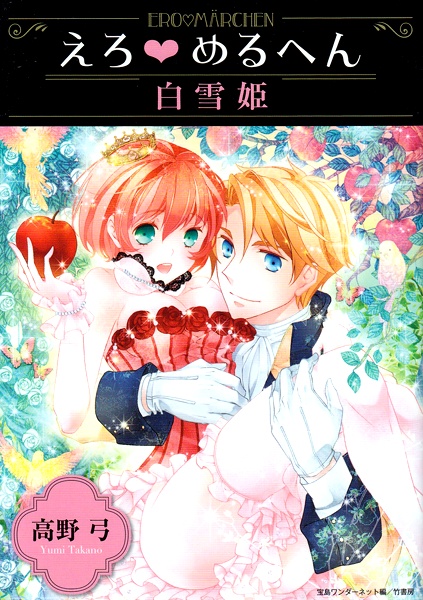 Ero♥Marchen: Shirayukihime