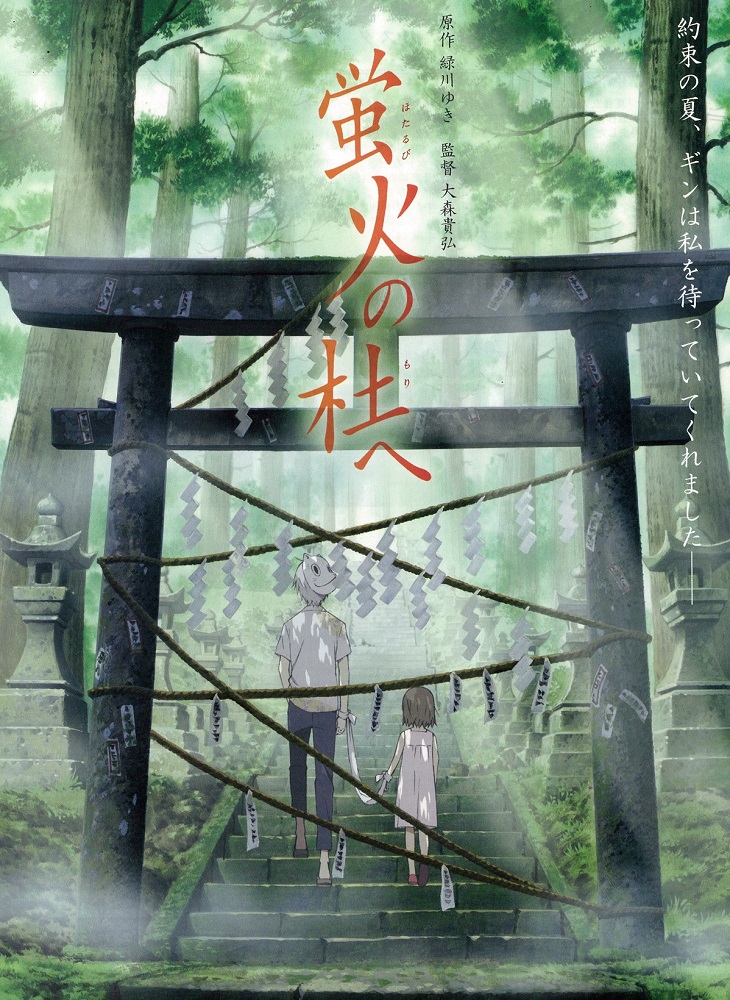 Постер В лес, где мерцают светлячки