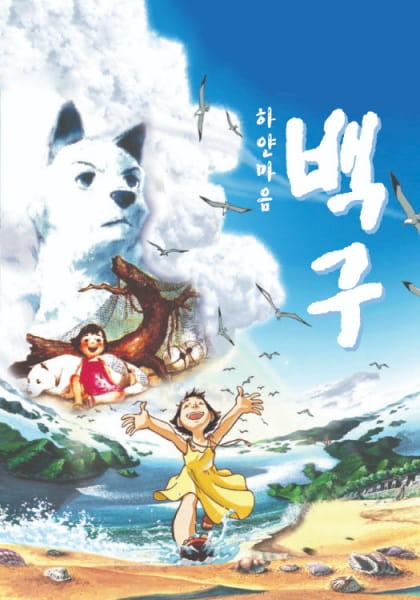 Постер Белое сердце Бэкгу