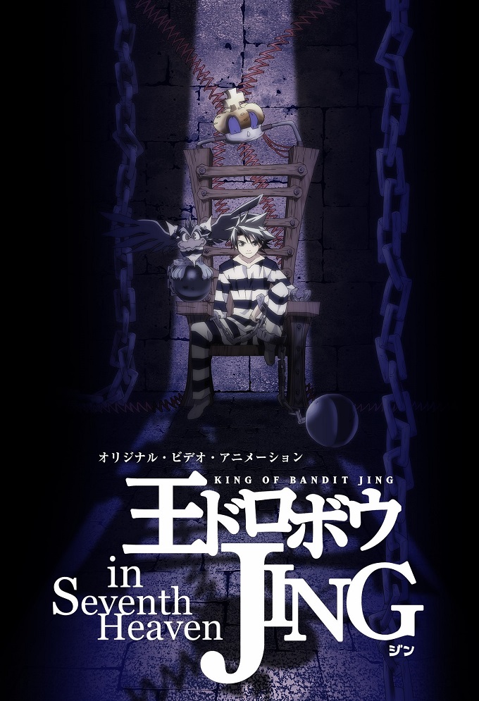 Постер Приключения Джинга OVA