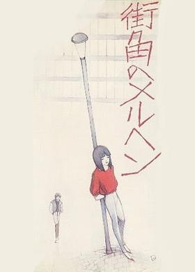 Machikado no Marchen