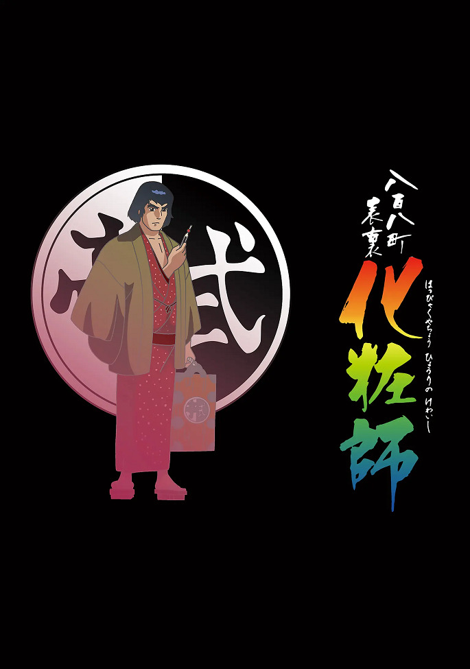 Happyakuyachou Hyouri Kewaishi