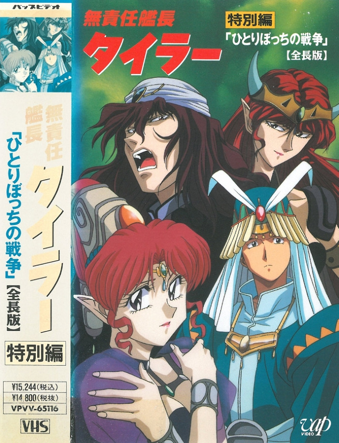 Постер Безответственный капитан Тайлор OVA