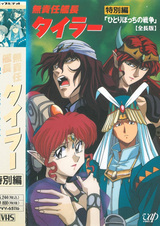 Безответственный капитан Тайлор OVA