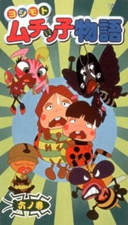 История Мутикко Ёсимото