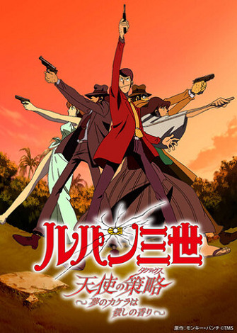 Постер Люпен III: Тактика Ангелов