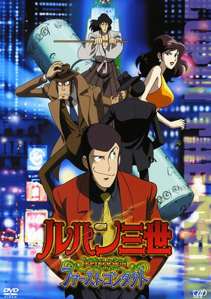 Постер Люпен III: Эпизод 0 — Первый контакт