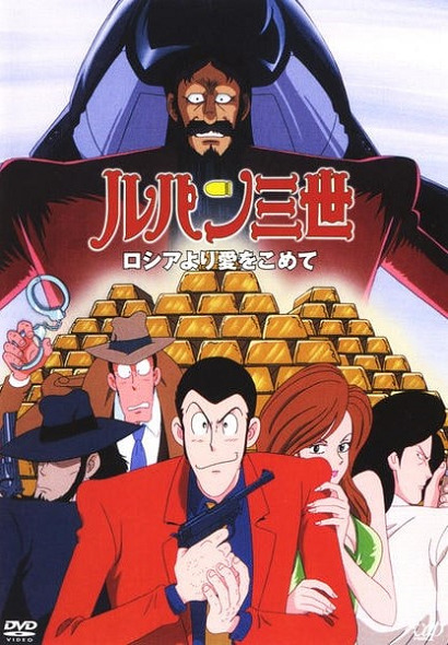 Постер Люпен III: Из России с любовью