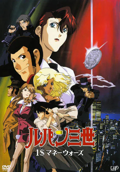 Постер Люпен III: Война из-за одного доллара