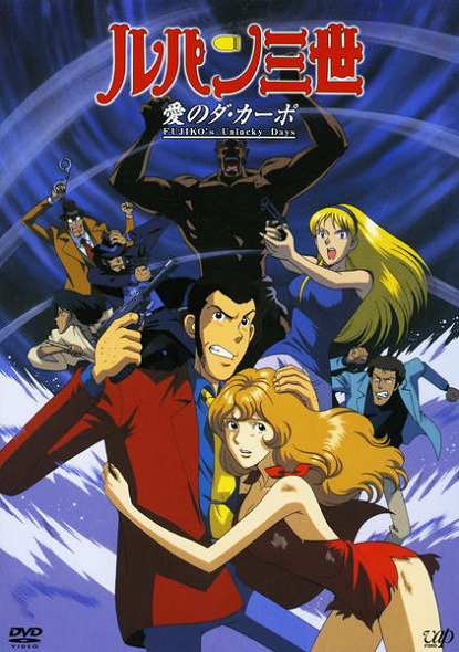 Постер Люпен III: Несчастливые дни Фудзико