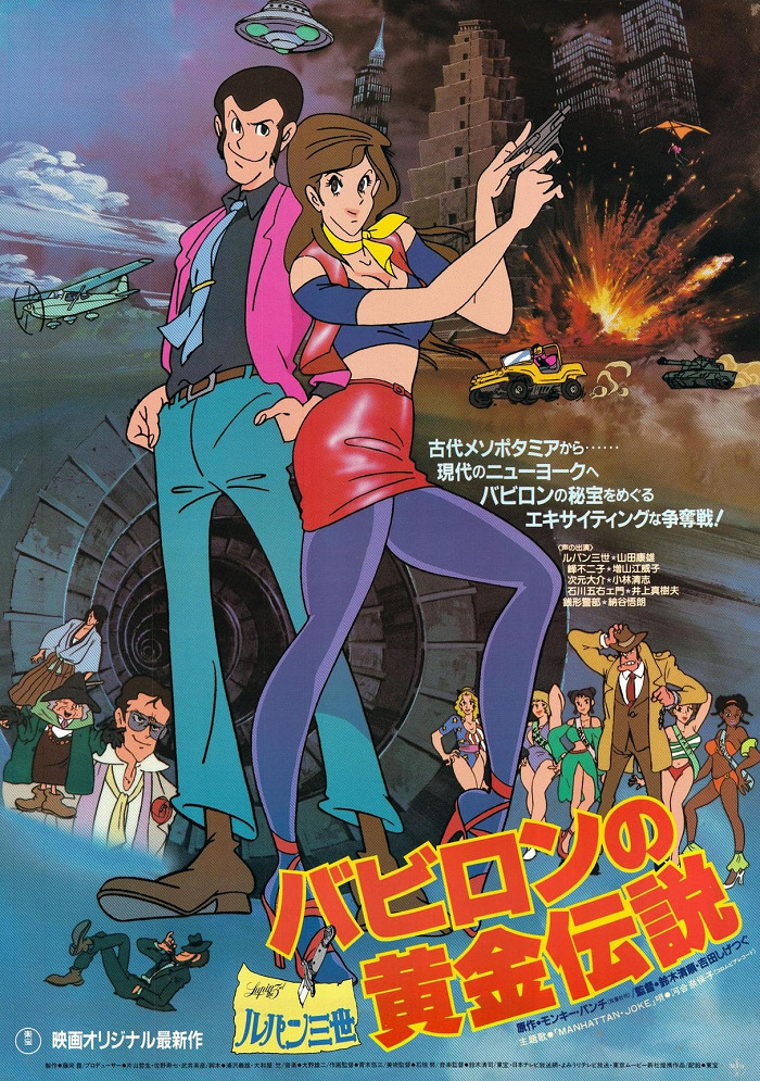 Постер Люпен III: Легенда о золоте Вавилона