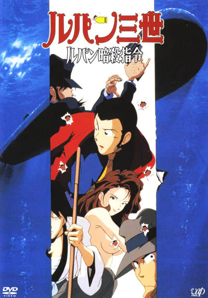 Постер Люпен III: Опасный вояж