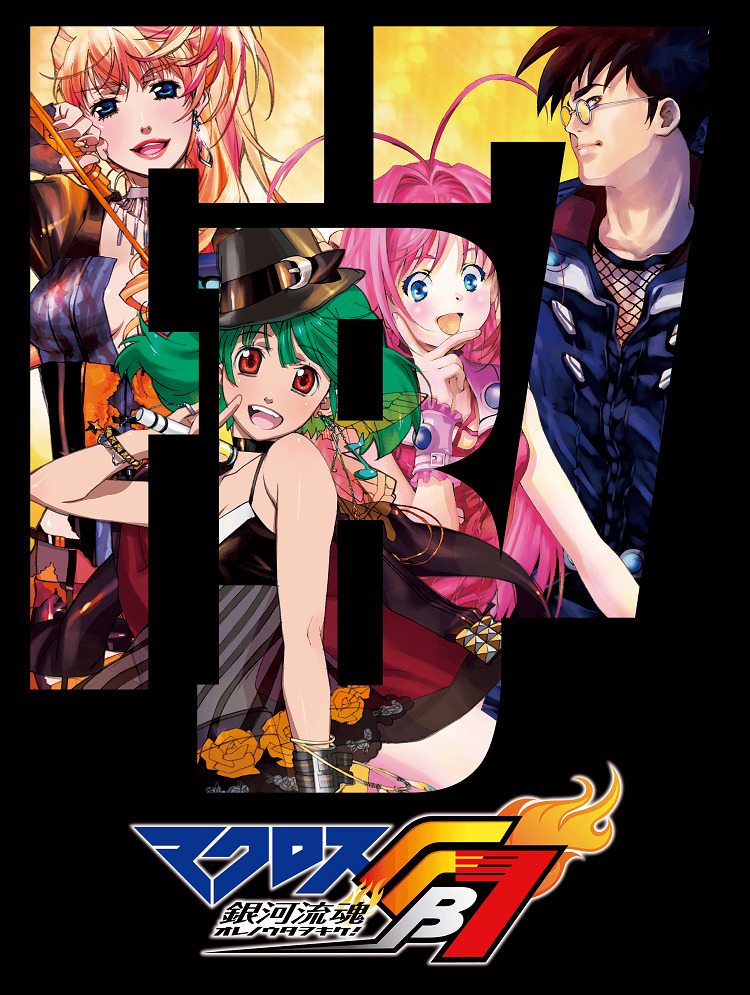 Постер Макросс ФБ7: Поток души во Вселенной — Внимайте моей песне!