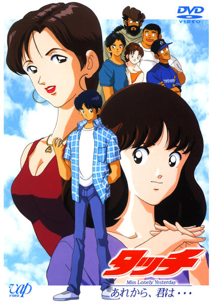 Постер Касание: Госпожа Одинокое Вчера — А вот и ты...