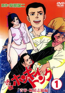 История о трудных годах юности Дзёдзи Абэ: Кабаки Сибуи