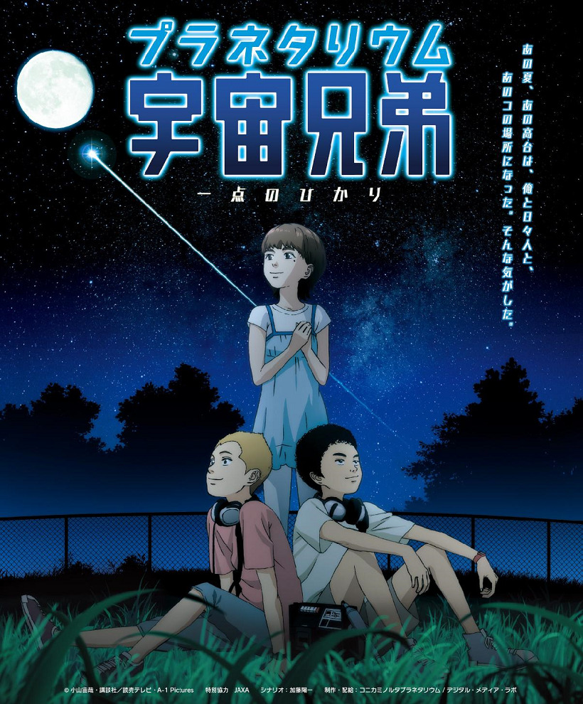 Постер Планетарий космических братьев: Вспышка света