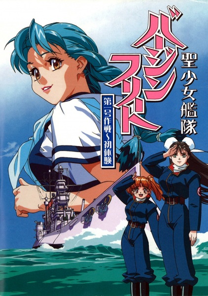 Постер Девичий флот