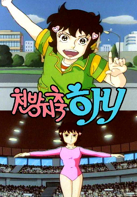 Cheonbangjichuk Hani