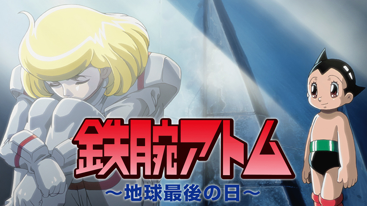 Tetsuwan Atom: Chikyuu Saigo no Hi