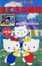 Hello Kitty no Suteki na Kyoudai
