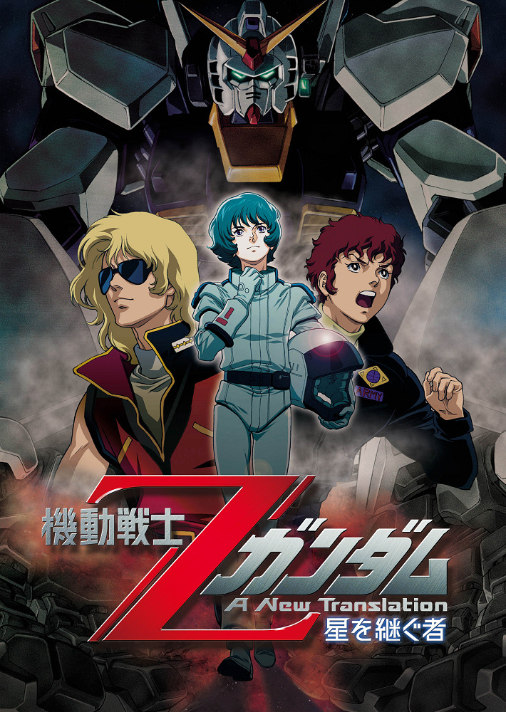 Постер Мобильный воин Гандам Зета: Новый перевод — Наследник звёзд