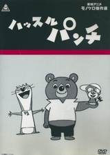 Суетливый Панч