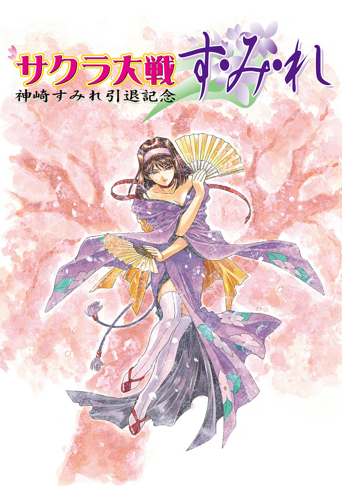 Постер Сакура: Война миров — Сумирэ