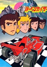 Мчись, Рубенкайзер!