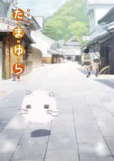 Тамаюра: Ещё решительнее — Эпизод 8.5