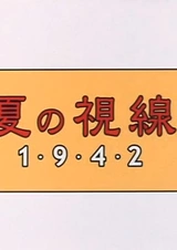 Взгляд на лето 1942
