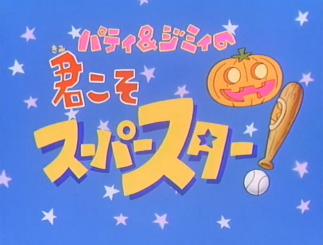 Суперзвёзды Пэтти и Джимми