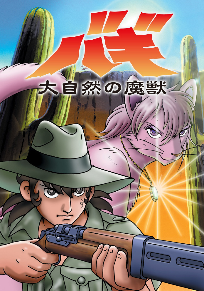 Постер Баги, монстр могучей природы