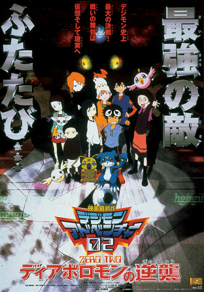 Постер Дигимон: Дьяволомон наносит ответный удар