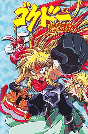 Постер Путешественник Гокудо