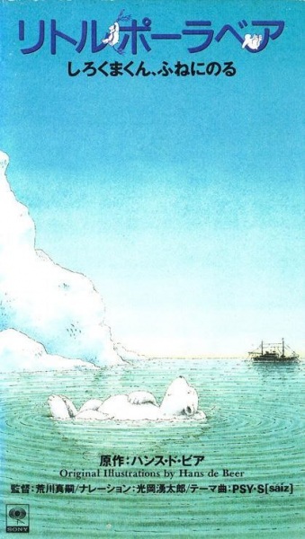 Постер Белый медвежонок: Путешествие на корабле