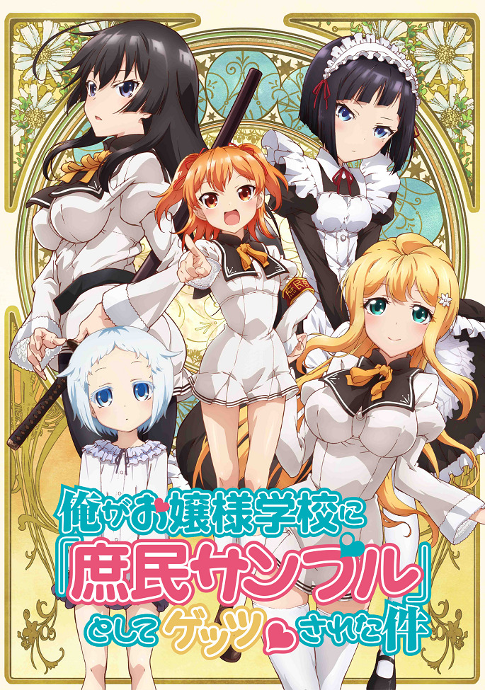 Постер Простолюдин в школе благородных девиц