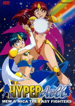 Постер Гипер-кукла