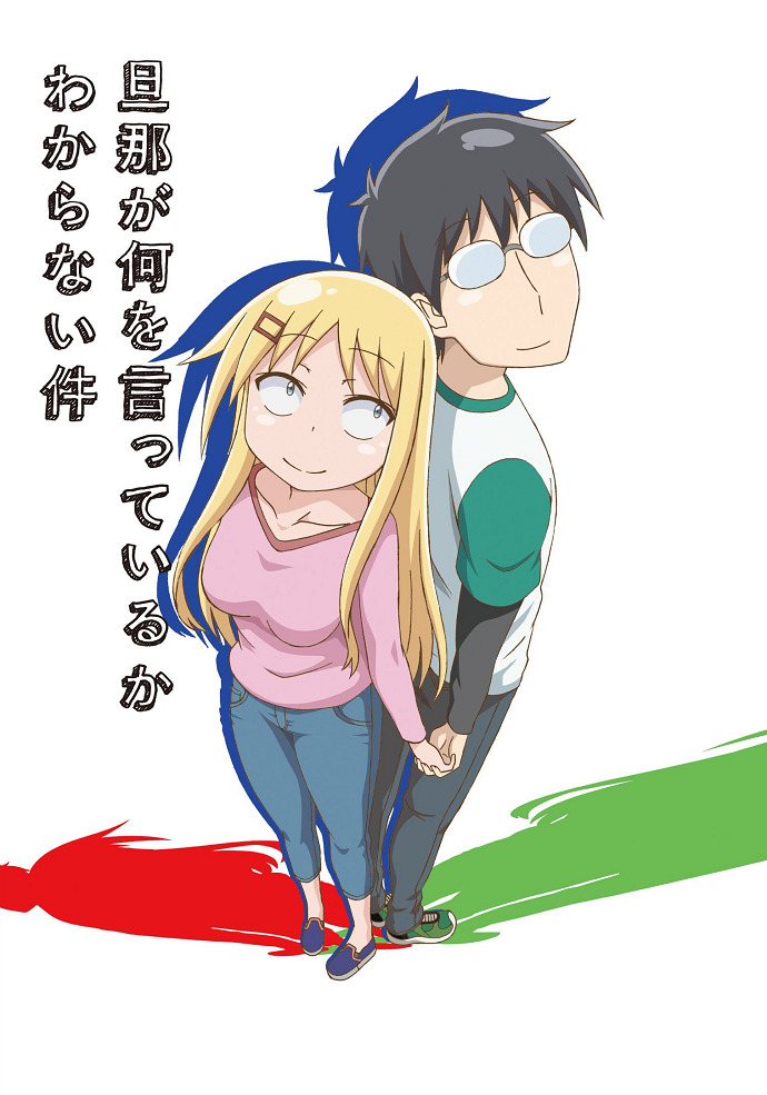 Постер Я не понимаю, что говорит мой муж