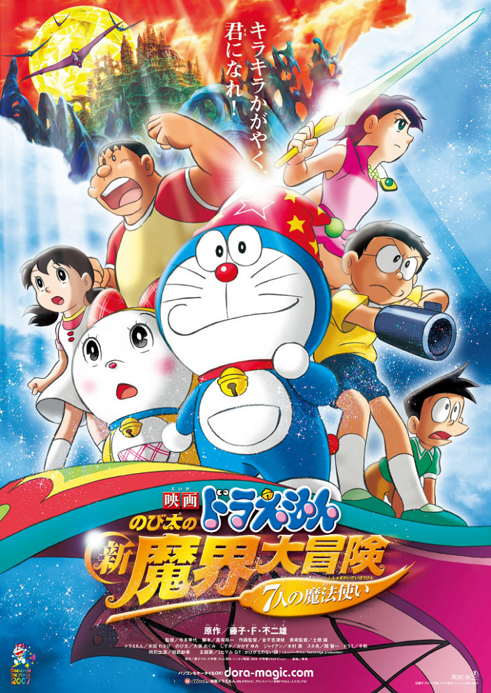 Постер Дораэмон: Приключение в магическом мире (2007)