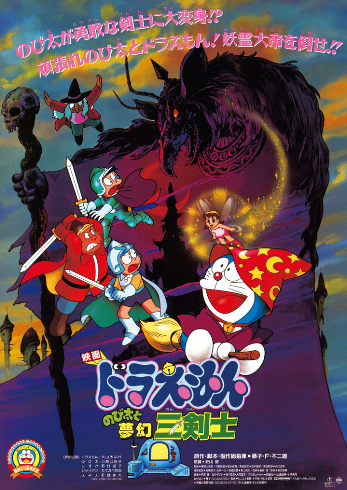 Дораэмон: Три мушкетёра