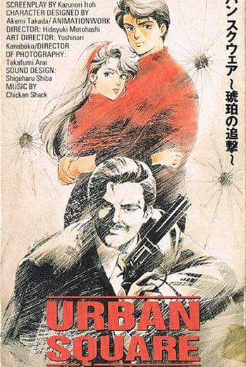 Постер Городская Площадь: Погоня за янтарем