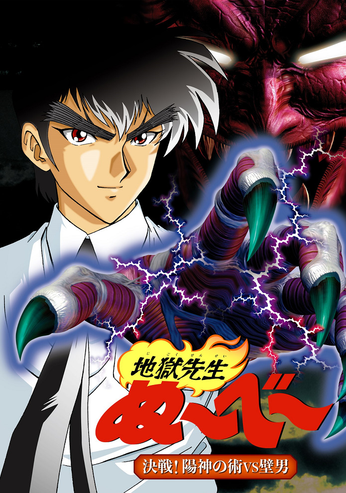 Постер Адский учитель Нубэ OVA