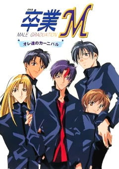 Постер Выпускной М: Наш карнавал