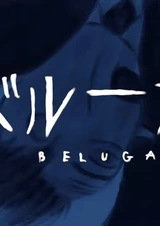 Белуга