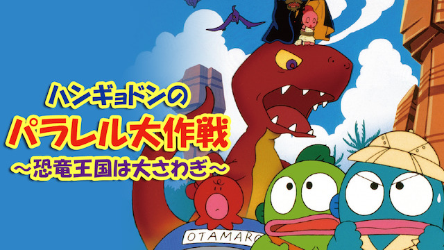 Параллельная операция Хангёдона: Переполох в королевстве динозавров