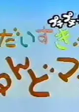 Daisuki! Nendomama