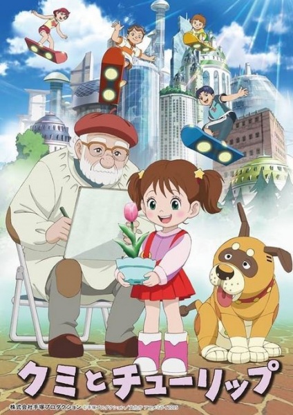 Постер Куми и тюльпан