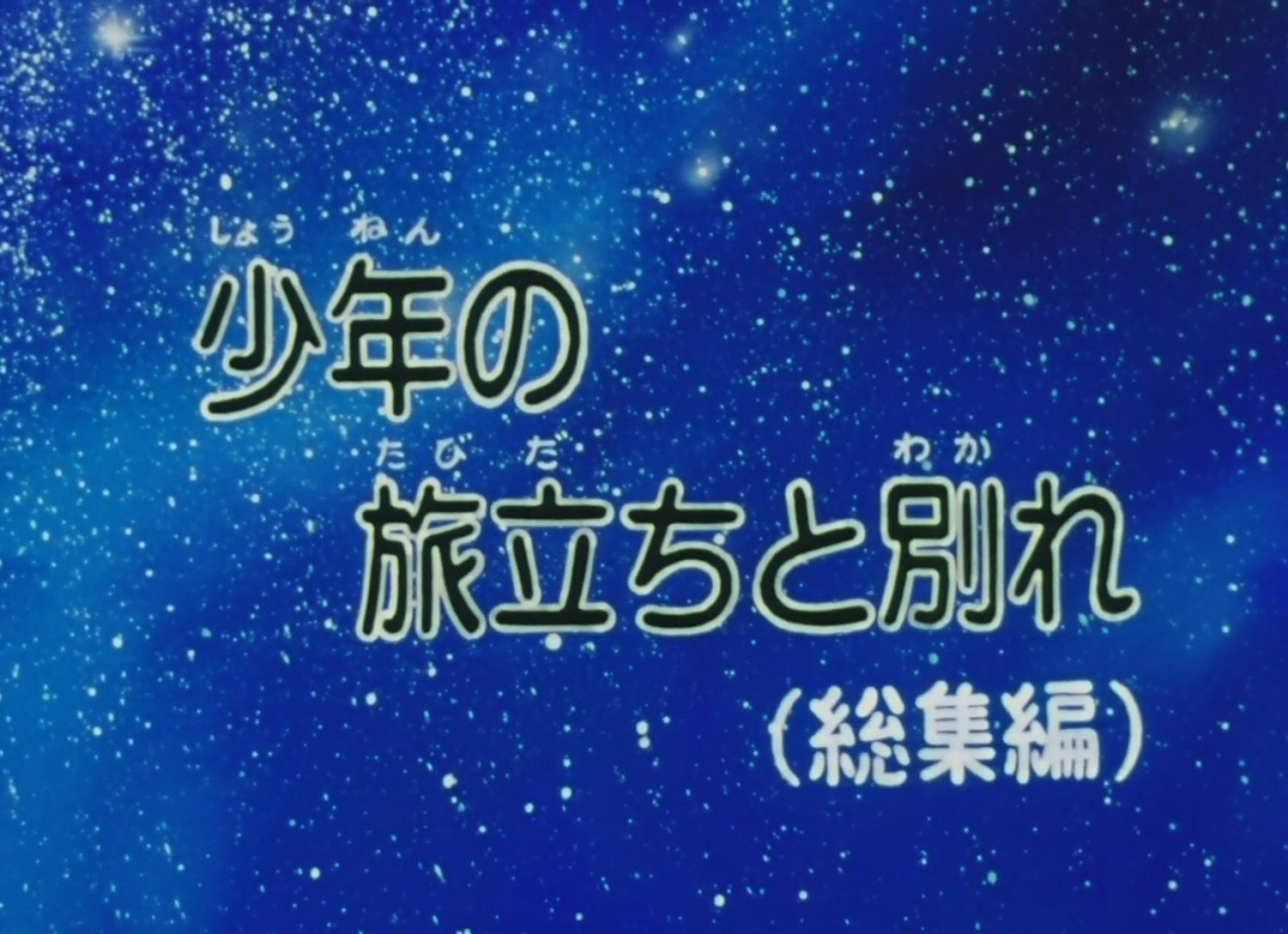 Ginga Tetsudou 999: Shounen no Tabidachi to Wakare